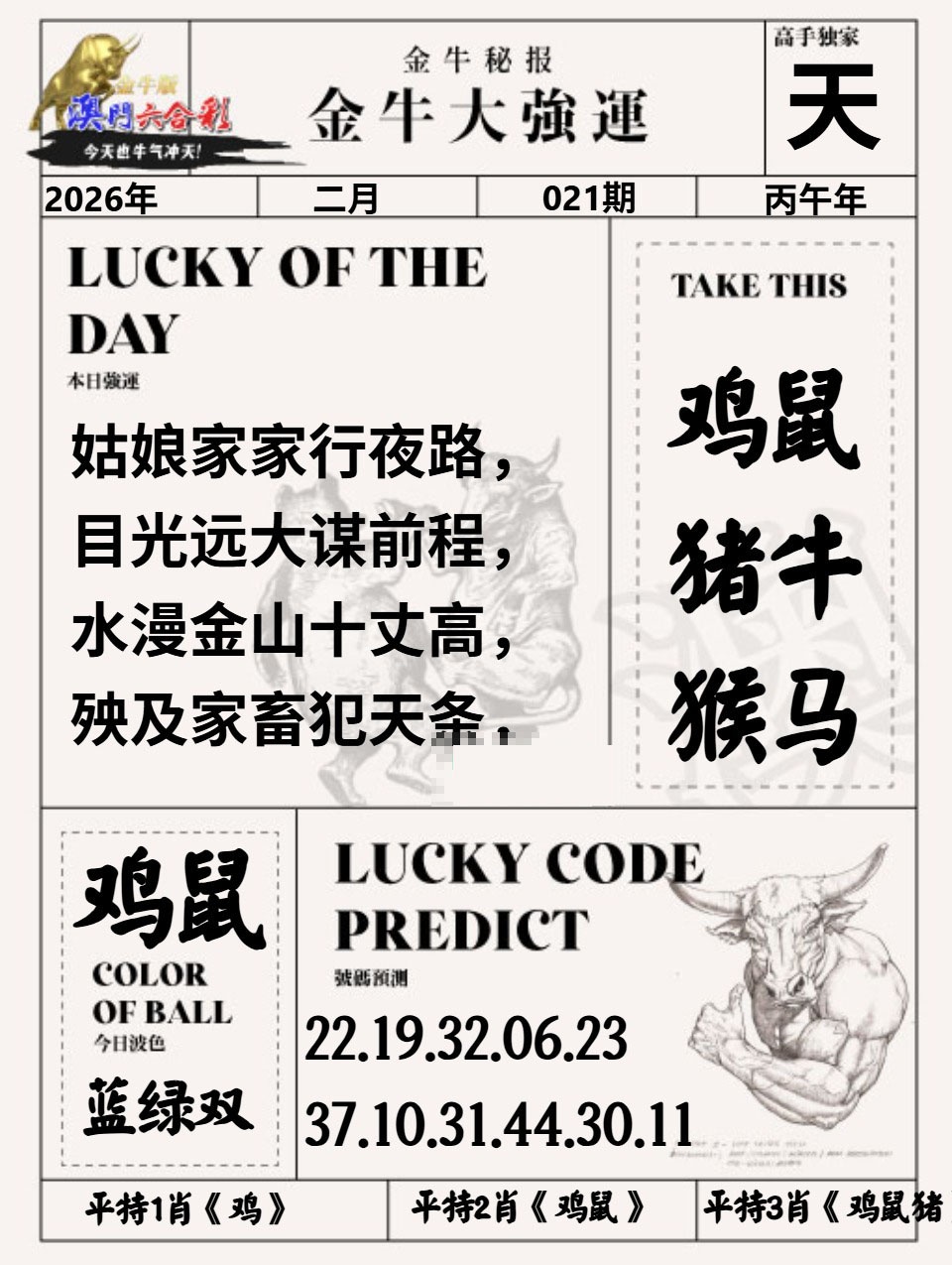 021期金牛大强运[图]