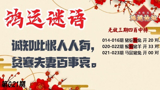 021期鸿运谜语[图]