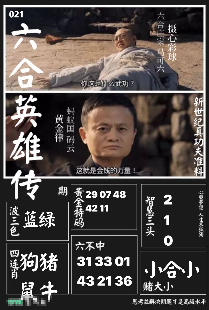 021期六合英雄传[图]