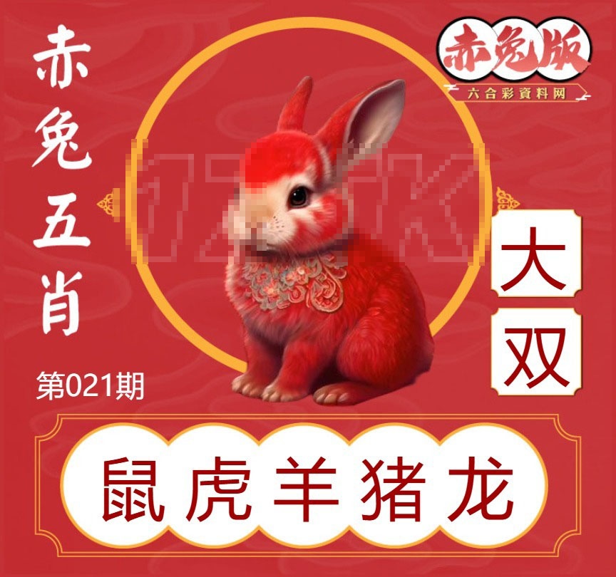 021期赤兔五肖[图]