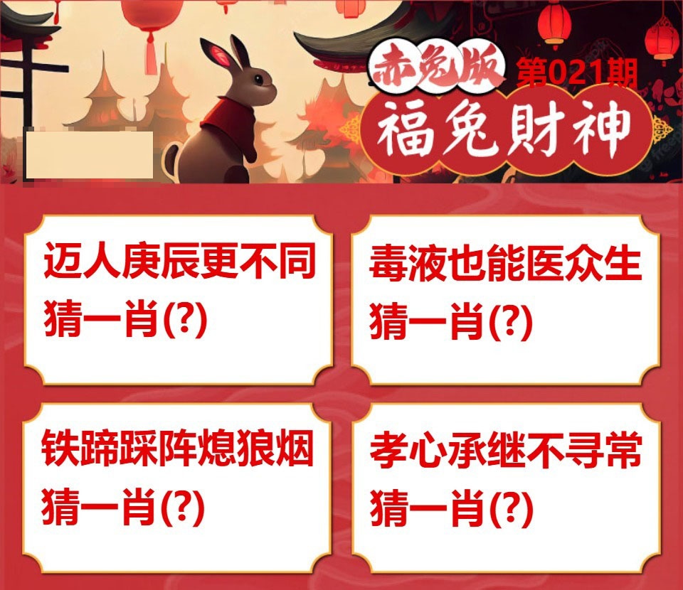 021期福兔财神[图]