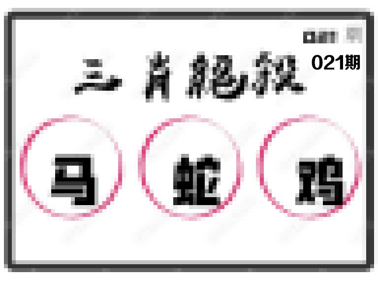 021期三肖绝杀[图]