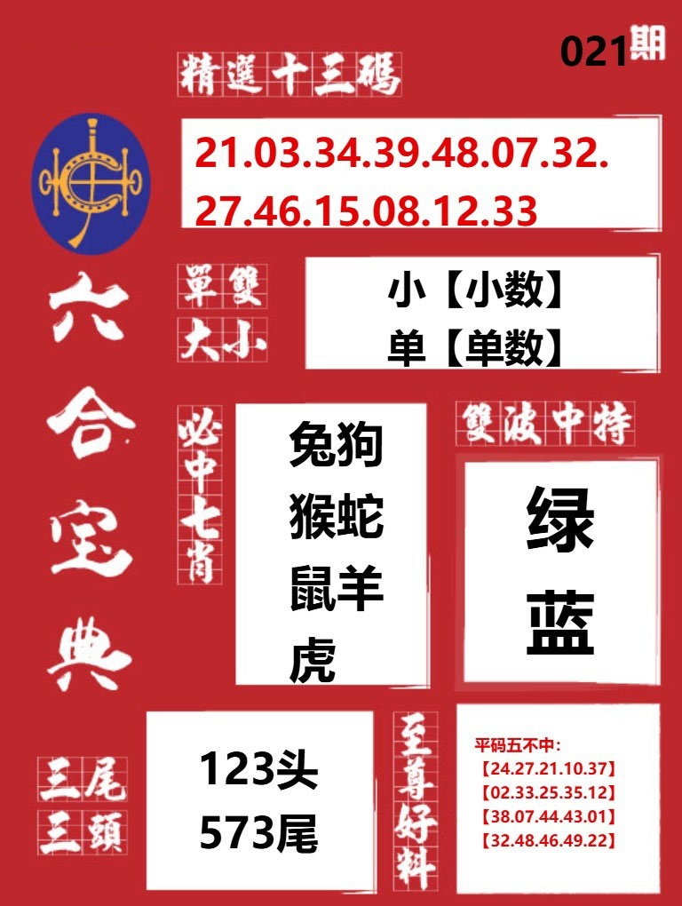 021期六合宝典红[图]